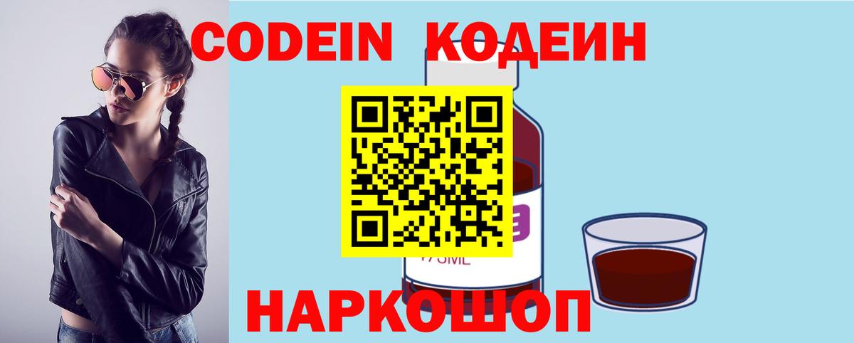 Codein Purple Drank  Вход с VPN  Ейск 